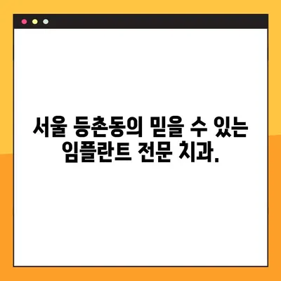 등촌동 일요일 진료 임플란트| 편안한 공간에서 치료 받으세요 | 서울, 치과, 임플란트, 주말 진료