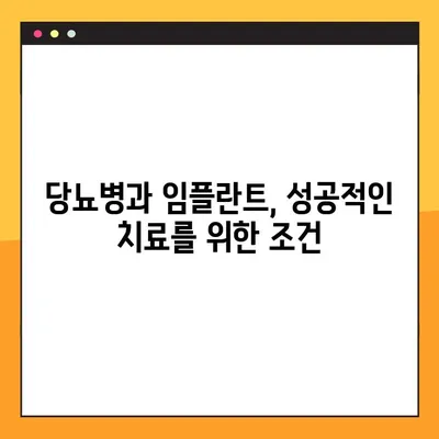 당뇨병 환자, 임플란트 성공 위한 필수 가이드 | 임플란트 성공률 높이는 팁, 주의 사항, 관리법