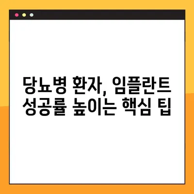 당뇨병 환자, 임플란트 성공 위한 필수 가이드 | 임플란트 성공률 높이는 팁, 주의 사항, 관리법