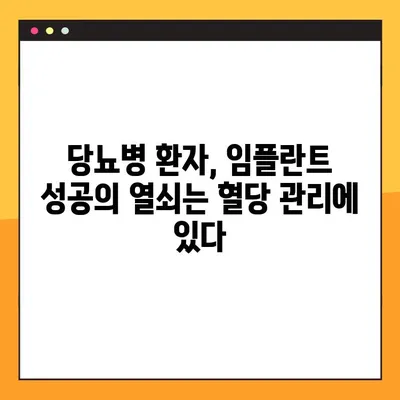 당뇨병 환자를 위한 임플란트 성공 전략| 혈당 조절의 중요성과 주의 사항 | 임플란트, 당뇨병, 혈당 관리, 치과, 성공적인 임플란트