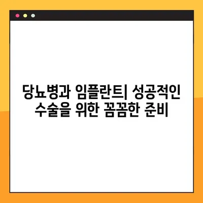 당뇨병 환자를 위한 임플란트 성공 전략| 혈당 조절의 중요성과 주의 사항 | 임플란트, 당뇨병, 혈당 관리, 치과, 성공적인 임플란트