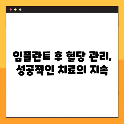 당뇨병 환자를 위한 임플란트 성공 전략| 혈당 조절의 중요성과 주의 사항 | 임플란트, 당뇨병, 혈당 관리, 치과, 성공적인 임플란트