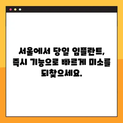 서울 일요일 치과| 빠른 임플란트로 쾌적한 미소 되찾기 | 주말 진료, 당일 임플란트, 즉시 기능