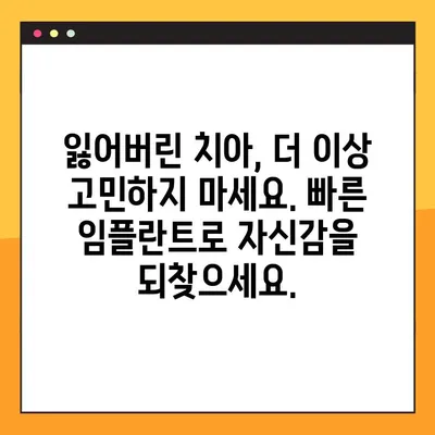 서울 일요일 치과| 빠른 임플란트로 쾌적한 미소 되찾기 | 주말 진료, 당일 임플란트, 즉시 기능