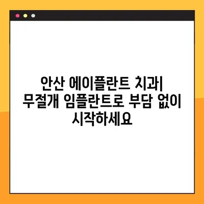 안산 에이플란트 치과, 무절개 임플란트 전문 클리닉에서 안심하고 시작하는 치료 | 안산, 임플란트, 무절개, 에이플란트 치과