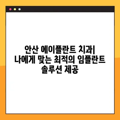 안산 에이플란트 치과, 무절개 임플란트 전문 클리닉에서 안심하고 시작하는 치료 | 안산, 임플란트, 무절개, 에이플란트 치과
