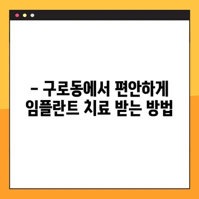 구로동 임플란트 치과| 의식하 진정법으로 편안하게 임플란트 받기 |  임플란트, 의식하 진정,  구로동 치과,  치과 추천