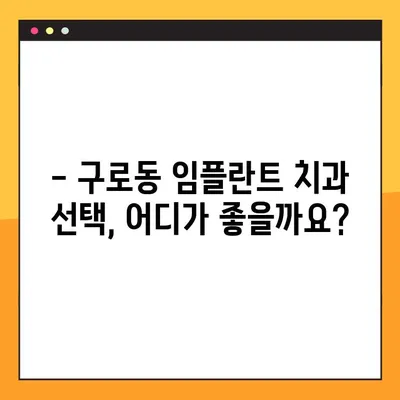 구로동 임플란트 치과| 의식하 진정법으로 편안하게 임플란트 받기 |  임플란트, 의식하 진정,  구로동 치과,  치과 추천