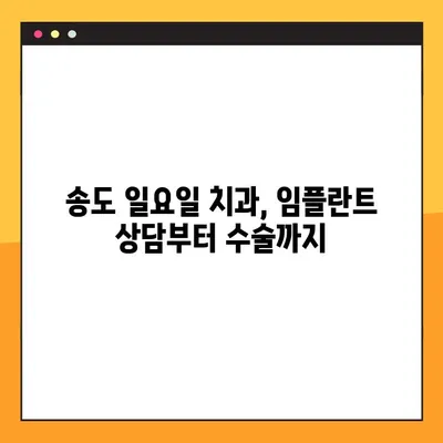 송도 일요일 치과 임플란트| 뼈 이식과 뼈 손실 고려 | 임플란트 상담, 뼈 이식, 뼈 손실, 송도 치과
