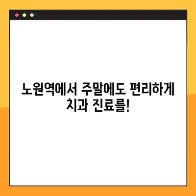 노원역 일요일 진료 치과| 치충 치료부터 임플란트까지, 건강한 입 안을 위한 해결책 | 노원역 치과, 주말 진료, 충치 치료, 임플란트