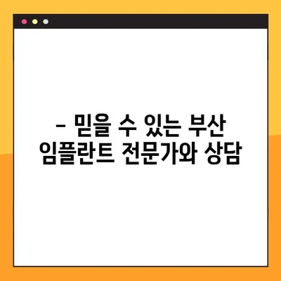 전신 질환 걱정 없이, 부산에서 편리하게! 일요일 임플란트 가능한 곳 | 부산 임플란트, 일요일 진료, 전신 질환, 임플란트 상담