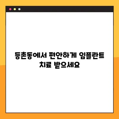등촌동 편안한 일요일 임플란트 진료| 고민 걱정 싹둑! |  임플란트, 주말 진료, 서울 강서구, 치과