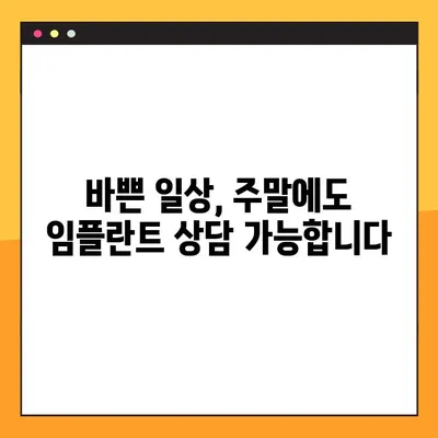 등촌동 편안한 일요일 임플란트 진료| 고민 걱정 싹둑! |  임플란트, 주말 진료, 서울 강서구, 치과