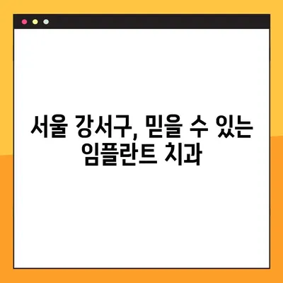 등촌동 편안한 일요일 임플란트 진료| 고민 걱정 싹둑! |  임플란트, 주말 진료, 서울 강서구, 치과