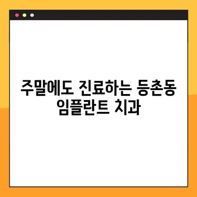 등촌동 편안한 일요일 임플란트 진료| 고민 걱정 싹둑! |  임플란트, 주말 진료, 서울 강서구, 치과