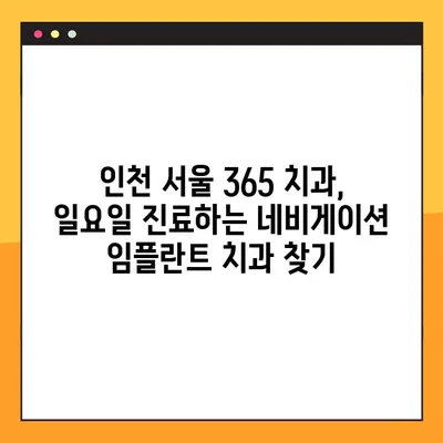 인천 서울 365 치과, 일요일 진료하는 네비게이션 임플란트 치과 찾기|  편리하고 안전한 치료 | 임플란트, 네비게이션 임플란트, 주말 진료, 인천 치과, 서울 치과