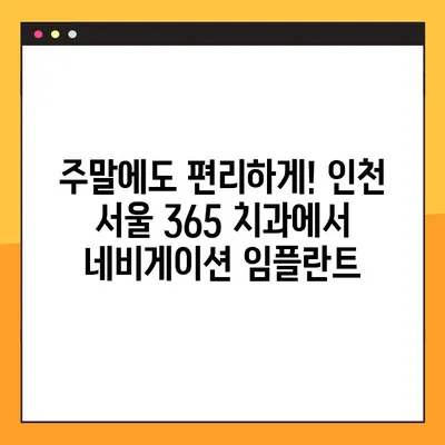 인천 서울 365 치과, 일요일 진료하는 네비게이션 임플란트 치과 찾기|  편리하고 안전한 치료 | 임플란트, 네비게이션 임플란트, 주말 진료, 인천 치과, 서울 치과