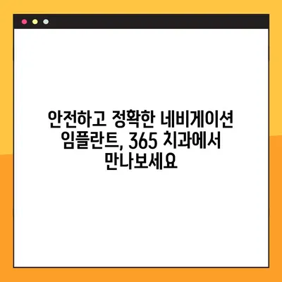 인천 서울 365 치과, 일요일 진료하는 네비게이션 임플란트 치과 찾기|  편리하고 안전한 치료 | 임플란트, 네비게이션 임플란트, 주말 진료, 인천 치과, 서울 치과