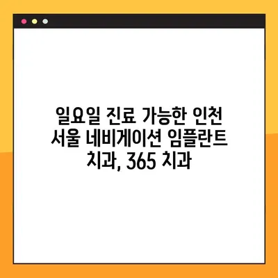 인천 서울 365 치과, 일요일 진료하는 네비게이션 임플란트 치과 찾기|  편리하고 안전한 치료 | 임플란트, 네비게이션 임플란트, 주말 진료, 인천 치과, 서울 치과