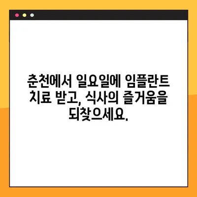 춘천 일요일 임플란트 치료| 식사의 즐거움을 되찾는 방법 | 춘천 치과, 임플란트, 주말 진료