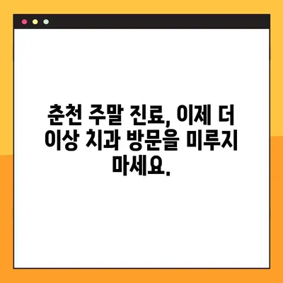 춘천 일요일 임플란트 치료| 식사의 즐거움을 되찾는 방법 | 춘천 치과, 임플란트, 주말 진료