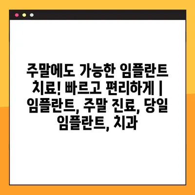 주말에도 가능한 임플란트 치료! 빠르고 편리하게 | 임플란트, 주말 진료, 당일 임플란트, 치과