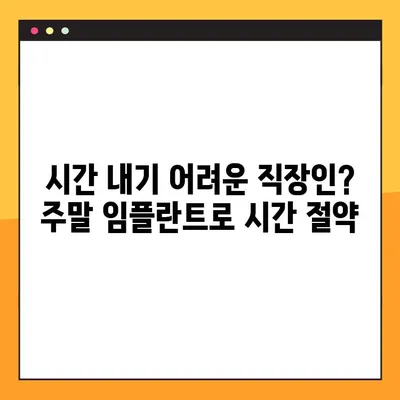 주말에도 가능한 임플란트 치료! 빠르고 편리하게 | 임플란트, 주말 진료, 당일 임플란트, 치과