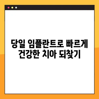 주말에도 가능한 임플란트 치료! 빠르고 편리하게 | 임플란트, 주말 진료, 당일 임플란트, 치과