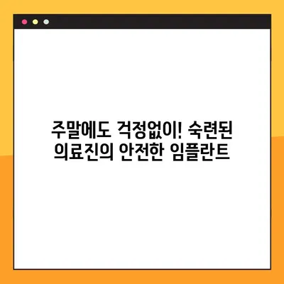 주말에도 가능한 임플란트 치료! 빠르고 편리하게 | 임플란트, 주말 진료, 당일 임플란트, 치과
