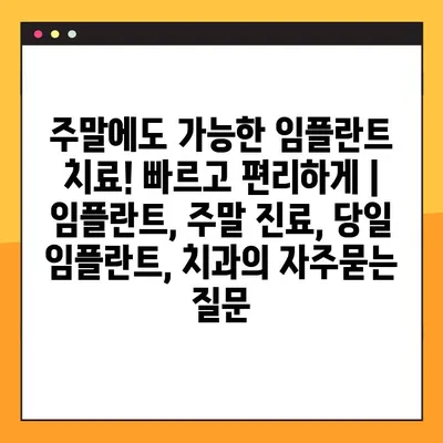 주말에도 가능한 임플란트 치료! 빠르고 편리하게 | 임플란트, 주말 진료, 당일 임플란트, 치과