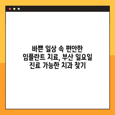 부산 일요일 치과 임플란트 진료, 편안하게 받는 방법 | 부산, 임플란트, 일요일 진료, 치과 추천
