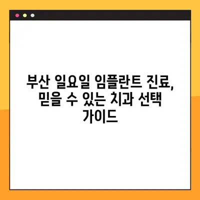 부산 일요일 치과 임플란트 진료, 편안하게 받는 방법 | 부산, 임플란트, 일요일 진료, 치과 추천