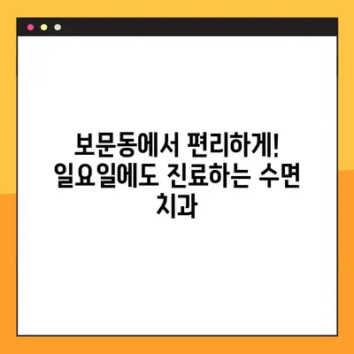 뇌경색 환자도 안심! 무절개 임플란트, 보문동 일요일 수면 치과에서 | 임플란트, 뇌경색, 수면 치과, 보문동