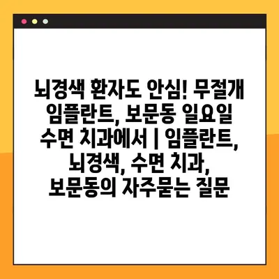 뇌경색 환자도 안심! 무절개 임플란트, 보문동 일요일 수면 치과에서 | 임플란트, 뇌경색, 수면 치과, 보문동