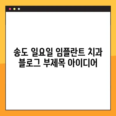 송도 일요일 임플란트 치과| 뼈 손실 고려한 맞춤형 진료 | 임플란트, 뼈이식, 송도 치과, 일요일 진료