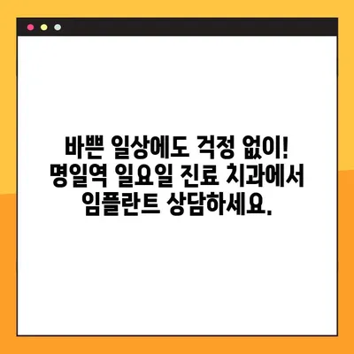 바쁜 일상에도 OK! 명일역 일요일 진료 치과에서 임플란트 상담 받으세요 | 임플란트, 일요일진료, 명일역, 치과