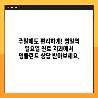 바쁜 일상에도 OK! 명일역 일요일 진료 치과에서 임플란트 상담 받으세요 | 임플란트, 일요일진료, 명일역, 치과