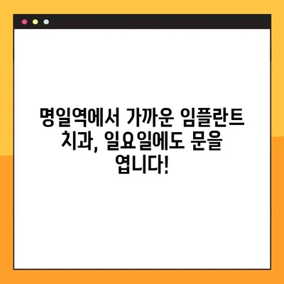 바쁜 일상에도 OK! 명일역 일요일 진료 치과에서 임플란트 상담 받으세요 | 임플란트, 일요일진료, 명일역, 치과