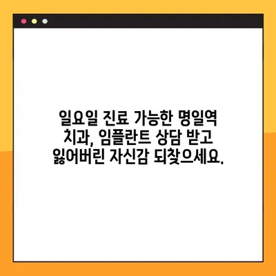 바쁜 일상에도 OK! 명일역 일요일 진료 치과에서 임플란트 상담 받으세요 | 임플란트, 일요일진료, 명일역, 치과