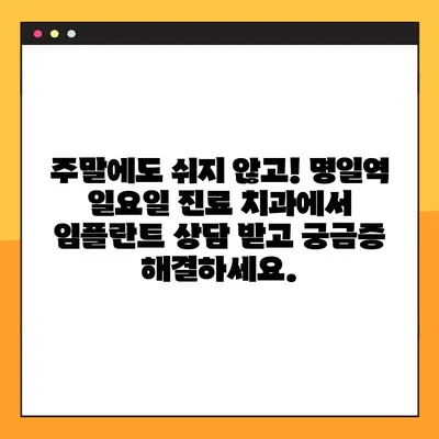 바쁜 일상에도 OK! 명일역 일요일 진료 치과에서 임플란트 상담 받으세요 | 임플란트, 일요일진료, 명일역, 치과