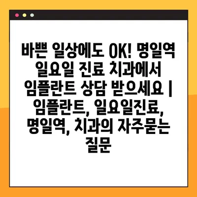바쁜 일상에도 OK! 명일역 일요일 진료 치과에서 임플란트 상담 받으세요 | 임플란트, 일요일진료, 명일역, 치과
