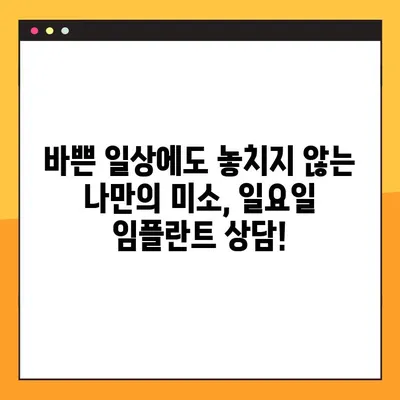 일요일에도 임플란트만 생각하는 정직한 치과| 당신의 미소를 위한 완벽한 선택 | 임플란트, 치과, 일요일 진료, 정직, 신뢰, 미소