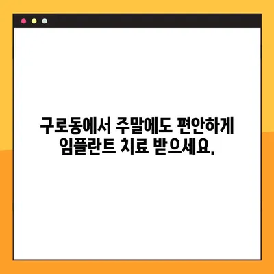 구로동 일요일 진정법 임플란트, 편안하게 치료받는 방법 | 구로동 치과, 임플란트, 진정법, 주말 진료