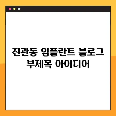 진관동 임플란트, 일요일 진료 가능! 개별 맞춤 식립으로 완벽한 치아를 찾아보세요 | 진관동 치과, 임플란트, 일요일 진료, 개별 맞춤