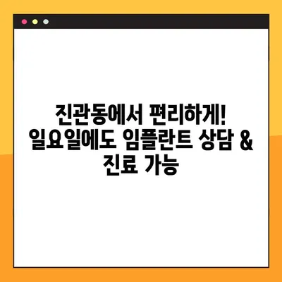 진관동 임플란트, 일요일 진료 가능! 개별 맞춤 식립으로 완벽한 치아를 찾아보세요 | 진관동 치과, 임플란트, 일요일 진료, 개별 맞춤
