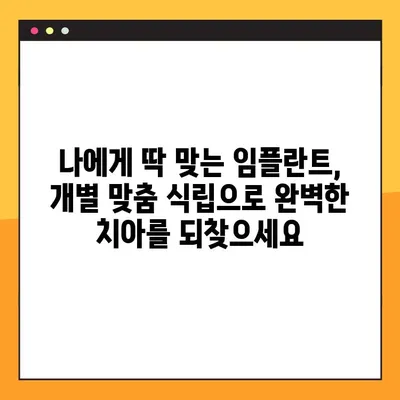 진관동 임플란트, 일요일 진료 가능! 개별 맞춤 식립으로 완벽한 치아를 찾아보세요 | 진관동 치과, 임플란트, 일요일 진료, 개별 맞춤