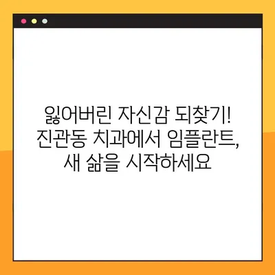 진관동 임플란트, 일요일 진료 가능! 개별 맞춤 식립으로 완벽한 치아를 찾아보세요 | 진관동 치과, 임플란트, 일요일 진료, 개별 맞춤