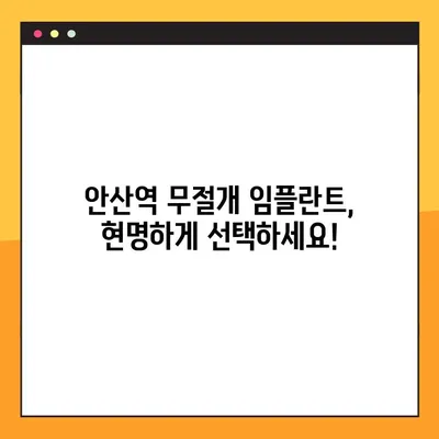 안산역 무절개 임플란트 전문 클리닉 선택 가이드| 알아두면 도움되는 5가지 체크리스트 | 안산, 무절개 임플란트, 전문 클리닉, 비용, 후기