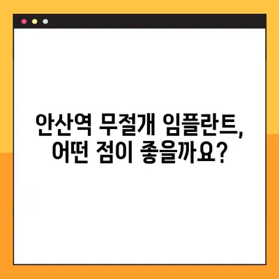 안산역 무절개 임플란트 전문 클리닉 선택 가이드| 알아두면 도움되는 5가지 체크리스트 | 안산, 무절개 임플란트, 전문 클리닉, 비용, 후기