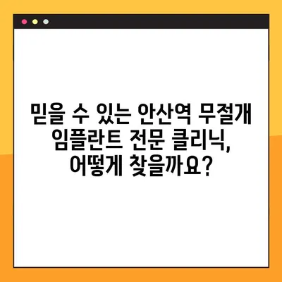 안산역 무절개 임플란트 전문 클리닉 선택 가이드| 알아두면 도움되는 5가지 체크리스트 | 안산, 무절개 임플란트, 전문 클리닉, 비용, 후기